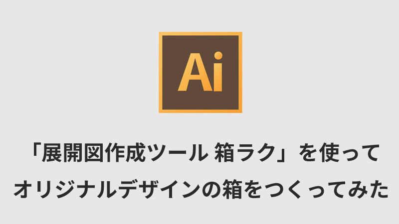 Illustrator プラグイン パッケージの試作を作れる 展開図作成ツール を紹介します 僕のノート