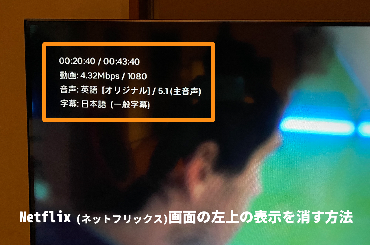 Netflix ネットフリックス 画面の左上の表示を消す方法 僕のノート